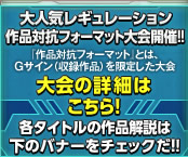 作品対抗フォーマット公認大会開催決定!
