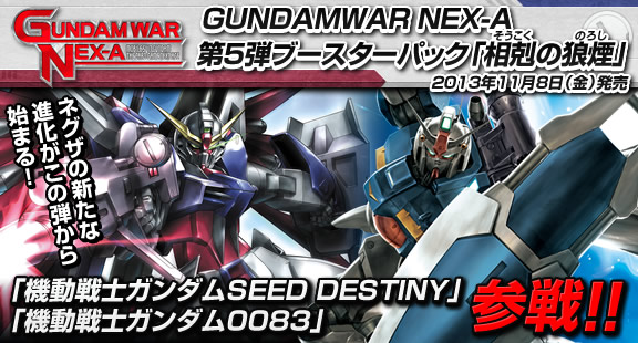 GUNDAMWAR NEX-A 第5弾 ブースターパック『相剋の狼煙』