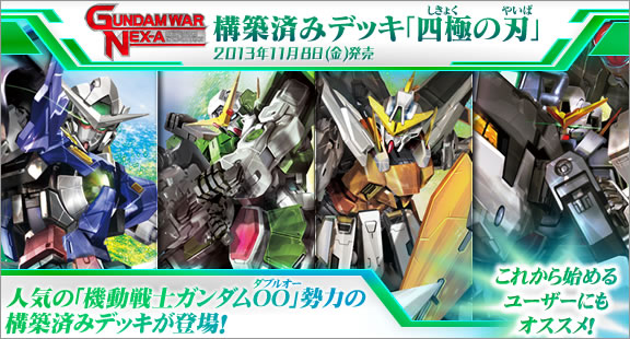 GUNDAMWAR NEX-A 構築済みデッキ『四極の刃』