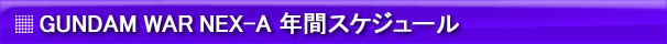 GUNDAM WAR NEX-A 年間スケジュール