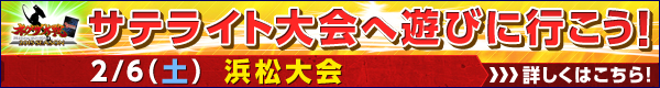 サテライト大会へ遊びに行こう！