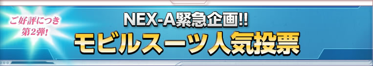 NEX-A緊急企画！！モビルスーツ人気投票