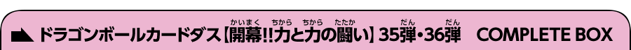 ドラゴンボールカードダス【開幕!!力と力の闘い】35弾・36弾　COMPLETE BOX