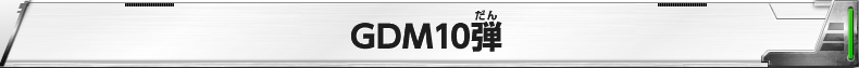 カードリスト GDM10弾