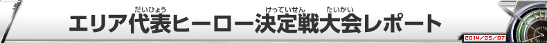 エリアヒーロー決定戦大会レポート