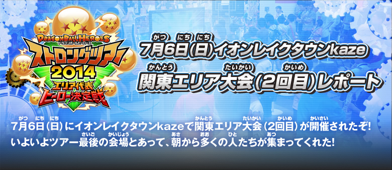 7月6日(日)イオンレイクタウンkaze 関東エリア大会(2回目)レポート