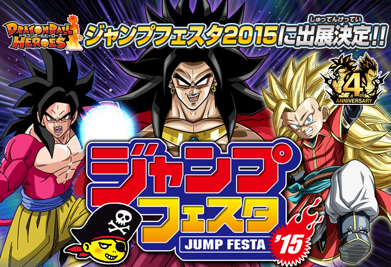 ドラゴンボールヒーローズがジャンプフェスタ2015に出展決定！