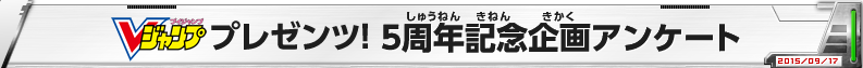 5周年記念企画アンケート