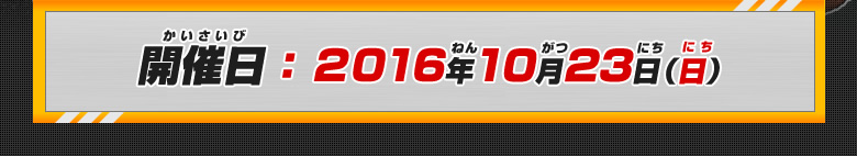 詳細情報は後日公開！おたのしみに！