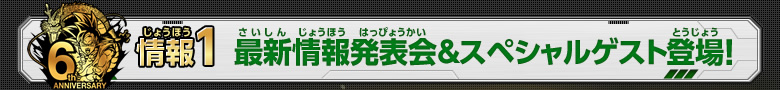 情報1 最新情報発表会＆スペシャルゲスト登場！