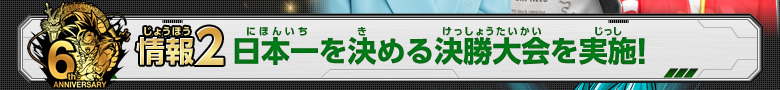 情報2 日本一を決める決勝大会を実施！