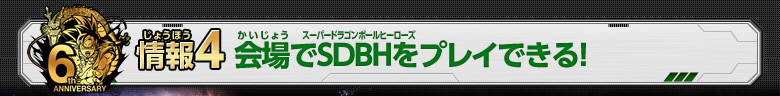 情報4 会場でSDBHをプレイできる！