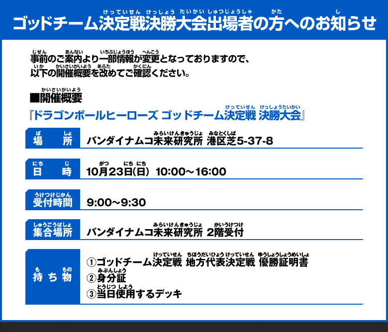 ゴッドチーム決定戦決勝大会出場者の方へお知らせ