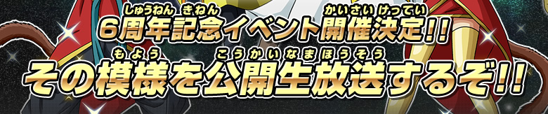 ６周年記念イベント開催決定!!その模様を公開生放送するぞ!!