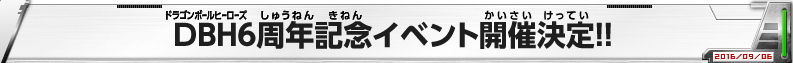 DBH6周年イベント開催決定!!