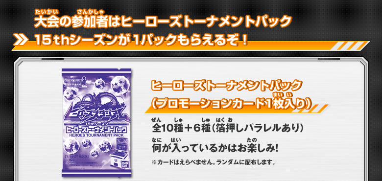 大会の参加者はヒーローズトーナメントパック15thシーズンが1パックもらえるぞ!