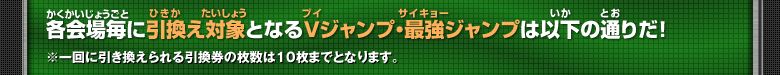 各会場毎に引換え対象となるVジャンプ・最強ジャンプは以下の通りだ!
