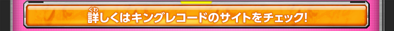 詳しくはキングレコードのサイトをチェック!