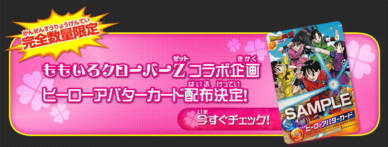 ももいろクローバーZコラボ企画ヒーローアバターカード配布決定!