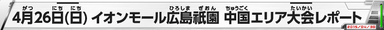 4月26日(日) イオンモールル広島祇園 中国エリア大会レポート