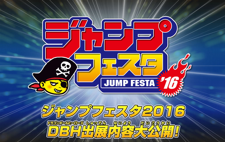 ジャンプフェスタ2016　DBH出展内容大公開！