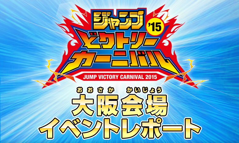 ジャンプビクトリーカーニバル2015 大阪会場イベントレポート