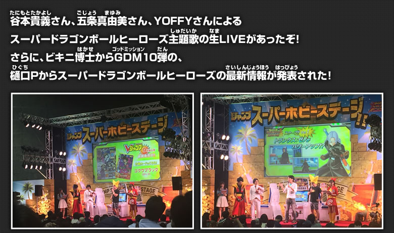 谷本貴義さん、五条真由美さん、YOFFYさんによるスーパードラゴンボールヒーローズ主題歌の生ＬＩＶＥがあったぞ！