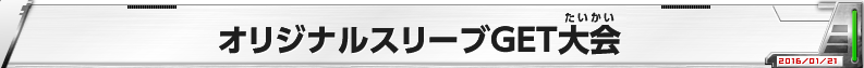 オリジナルスリーブGET大会201601