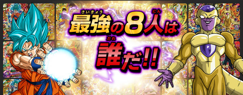 みんなが決める最強ラインナップ決定大投票 イベント キャンペーン ドラゴンボールヒーローズ 公式サイト