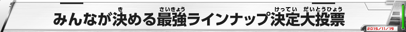 みんなが決める最強ラインナップ決定大投票