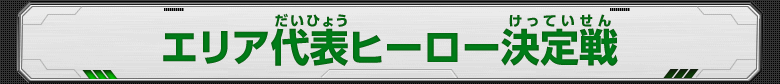 エリア代表ヒーロー決定戦