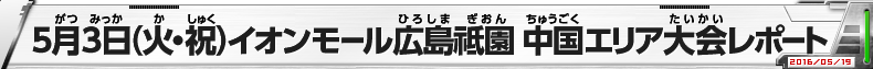 5月3日（火・祝）イオンモール広島祇園　中国エリア大会レポート