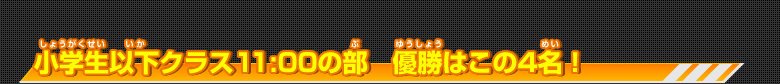 小学生以下クラス11:00の部