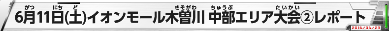 6月11日（土）イオンモール木曽川　中部エリア大会②レポート