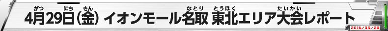 4月29日（金）イオンモール名取　東北エリア大会レポート