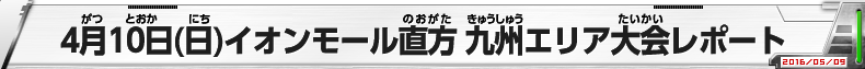 4月19日（日）イオンモール苫小牧 北海道エリア大会レポート