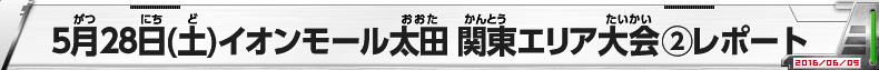 5月28日（土）イオンモール太田　関東エリア大会②レポート