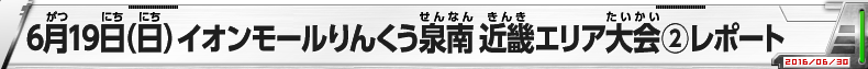 6月19日（日）イオンモールりんくう泉南　近畿エリア大会②レポート