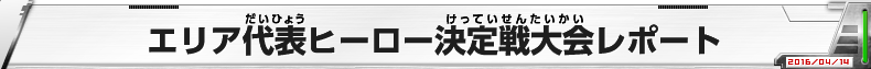 DBHスーパーツアー2016 エリア代表ヒーロー決定戦大会レポート