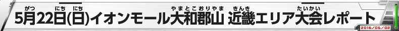 5月22日（日）イオンモール大和郡山　近畿エリア大会レポート