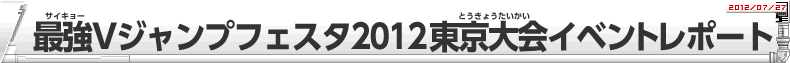 「Vジャンプフェスタ2012」東京大会レポート