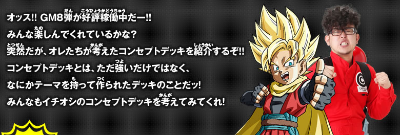 オレたちが考えたコンセプトデッキを紹介するぞ！