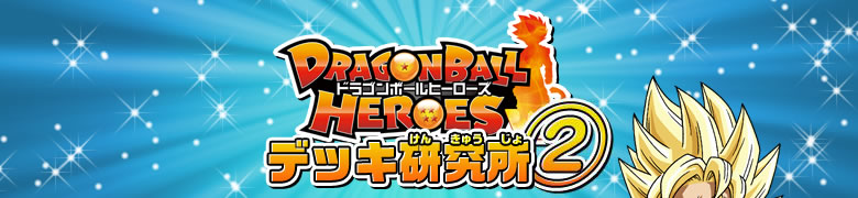 ドラゴンボールヒーローズ　デッキ研究所②