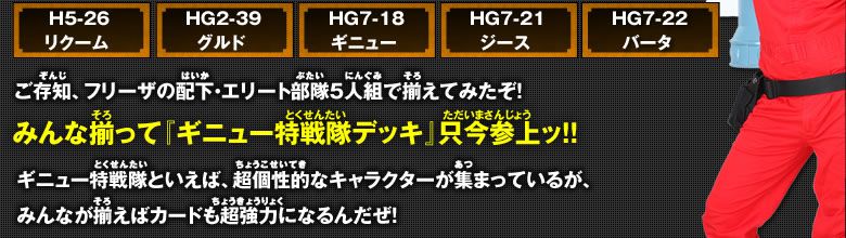 フリーザの配下・エリート部隊5人組で揃えてみたぞ！みんな揃って『ギニュー特戦隊デッキ』只今参上ッ!!