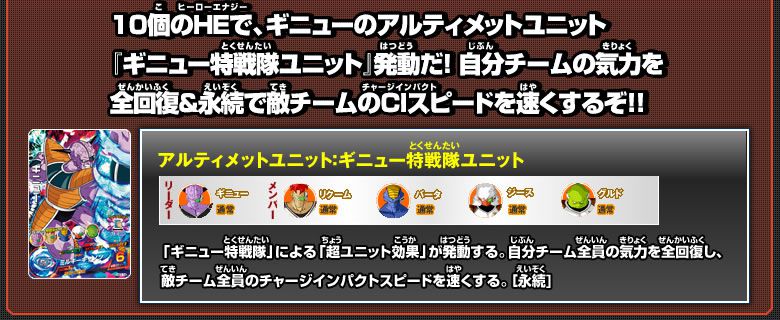 アルティメットユニット：ギニュー特戦隊ユニット