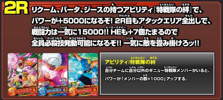 2R　アビリティ：特戦隊の絆