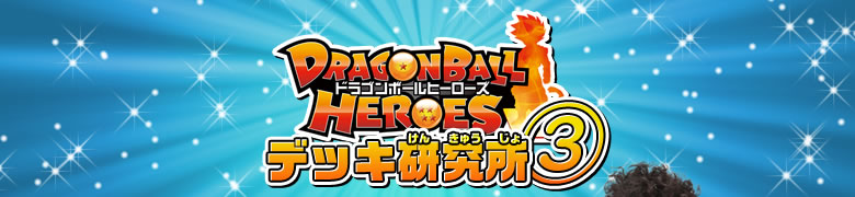 ドラゴンボールヒーローズ　デッキ研究所③