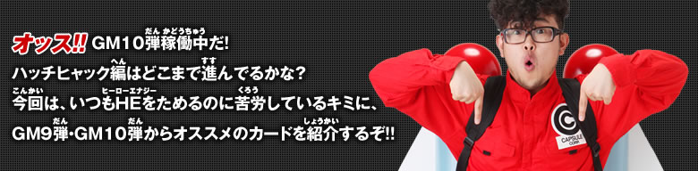 GM9弾、GM10弾からオススメのカードを紹介するぞ！