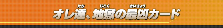 オレ達、地獄の最凶カード
