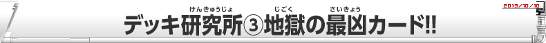 デッキ研究所(3)地獄の最凶カード!!